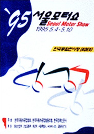 1995년 서울모터쇼