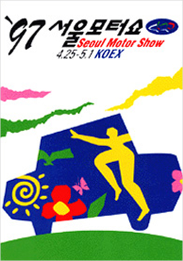 1997년 서울모터쇼
