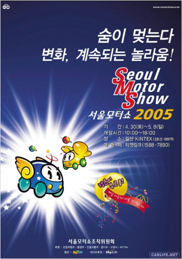 2005년 서울모터쇼