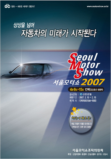 2007년 서울모터쇼